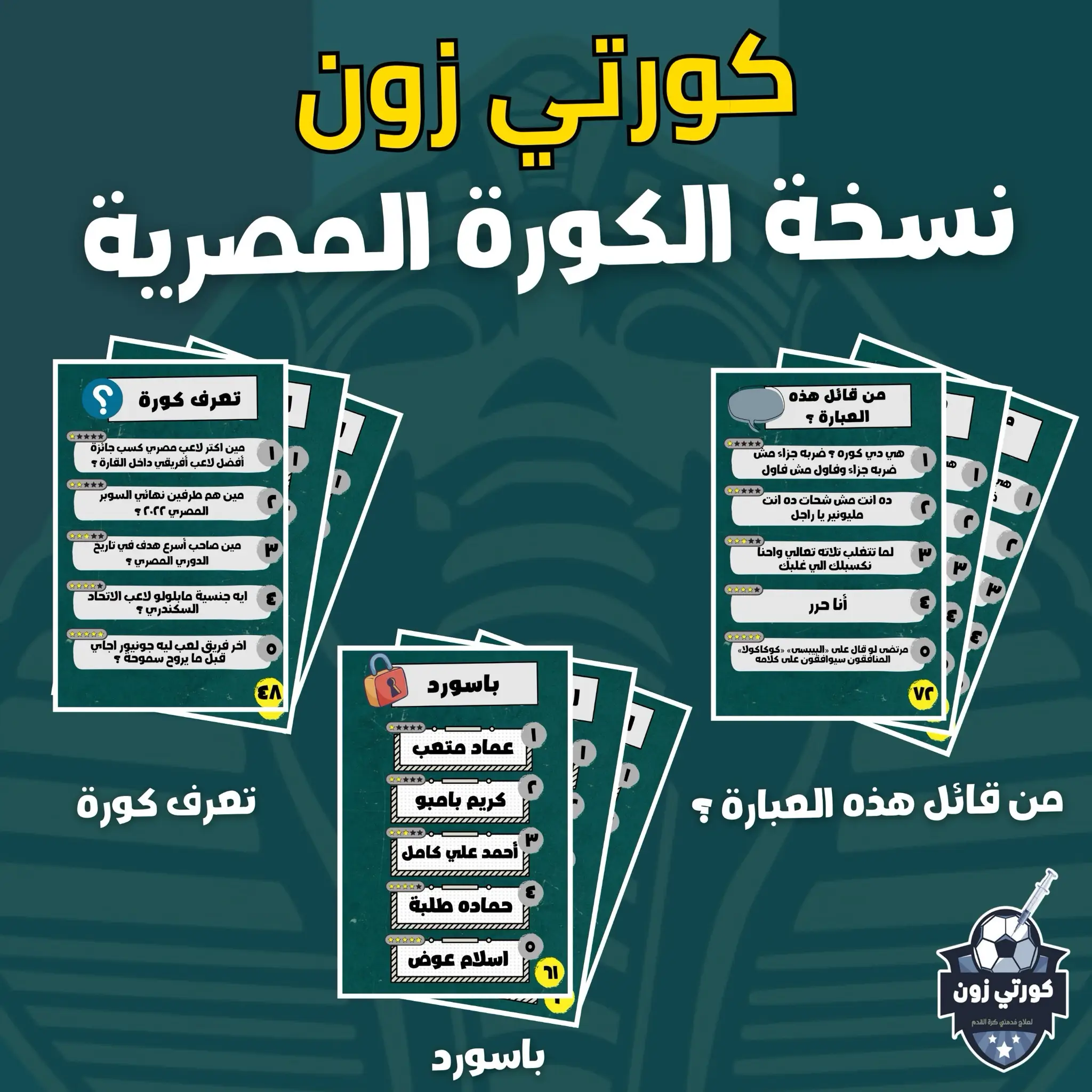 كورتي زون - Korti Zone (الدوري المصري)