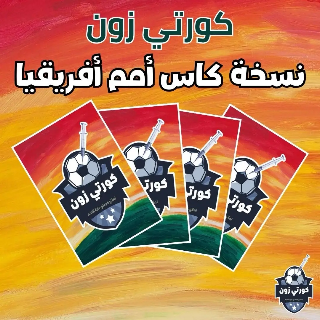 كورتي زون - نسخة كأس أمم أفريقيا