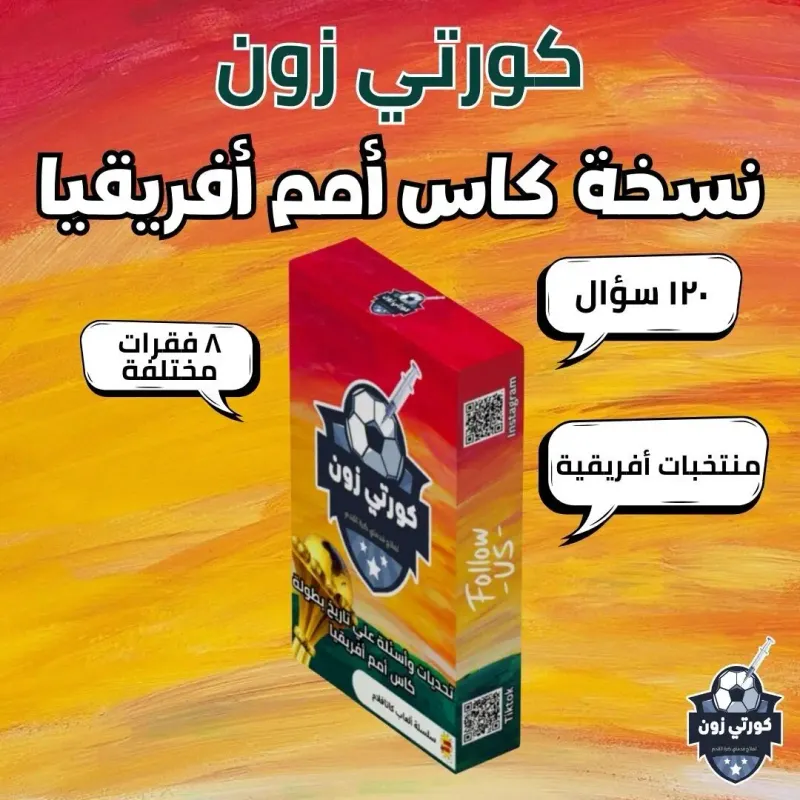 كورتي زون - نسخة كأس أمم أفريقيا