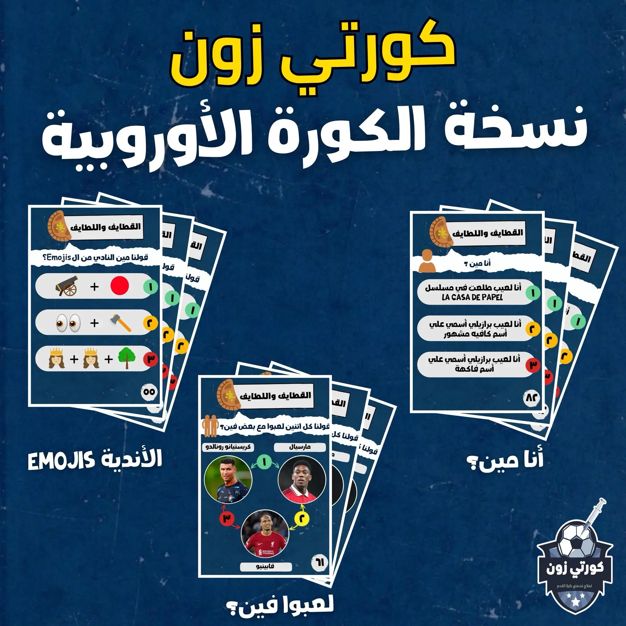 كورتي زون - Korti Zone (الكورة الأوروبية)