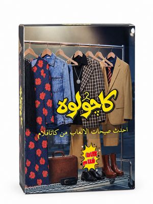 كاچولوه - خمن الشخصية من لبسها كاچولوه - خمن الشخصية من لبسها