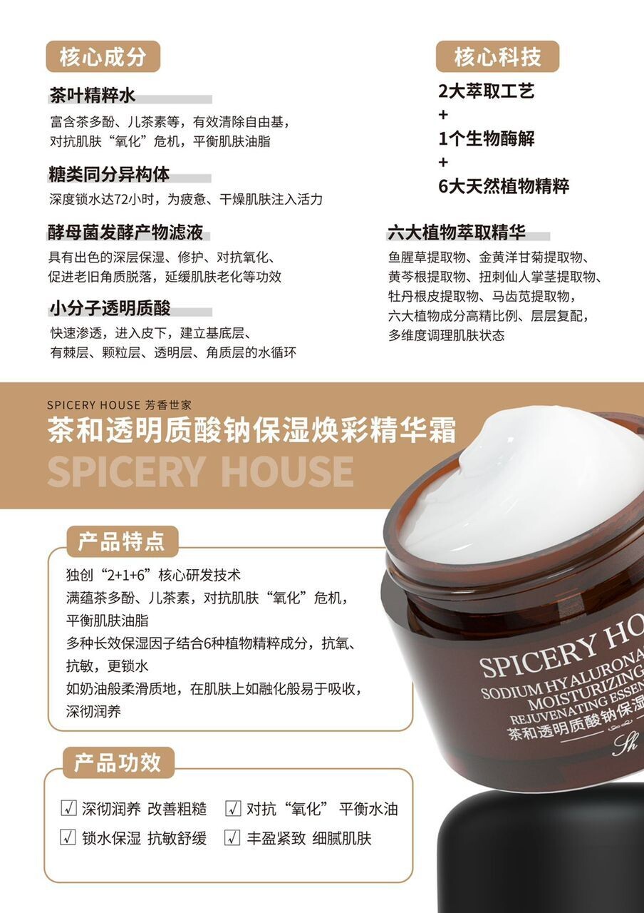 SODIUM HYALURONATE VS TEA MOISTURIZING AND REJUVENATING CREAM茶和透明质酸钠保湿焕彩精华霜 50g