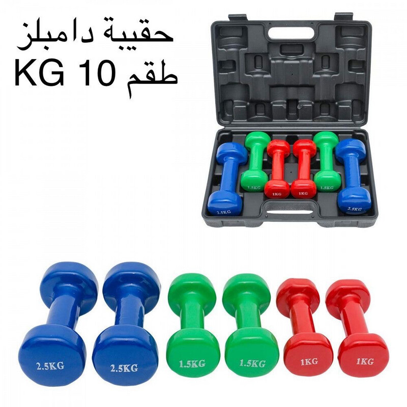 حقيبة دامبلز 10kg
