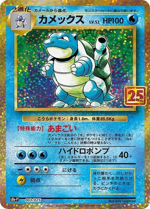 Blastoise - s8a-P: 25th Anniversary Edition (JAP) Blastoise - s8a-P: 25th Anniversary Edition (JAP)