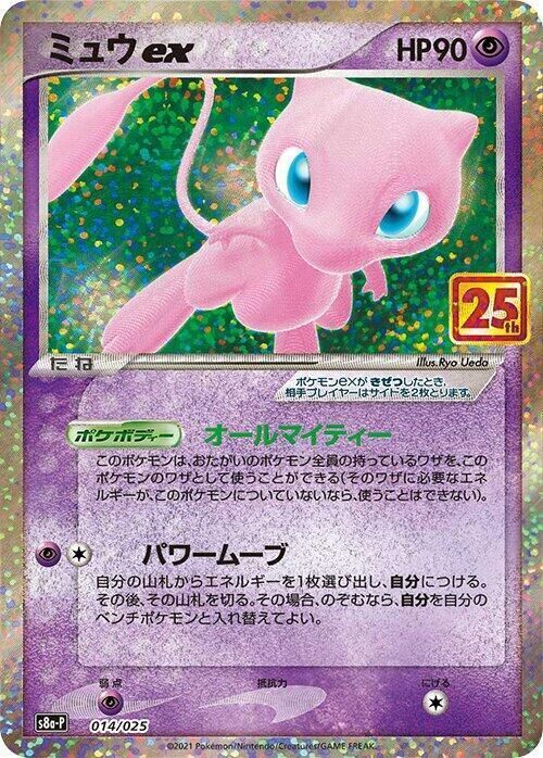 Mew ex - s8a-P: Promo Card Pack 25th Anniversary Edition (s8a-P) Mew ex - s8a-P: Promo Card Pack 25th Anniversary Edition (s8a-P)