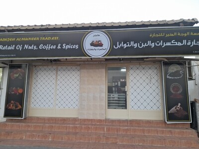 متجر المكسرات والبهارات.مؤسسة الوجة المنير