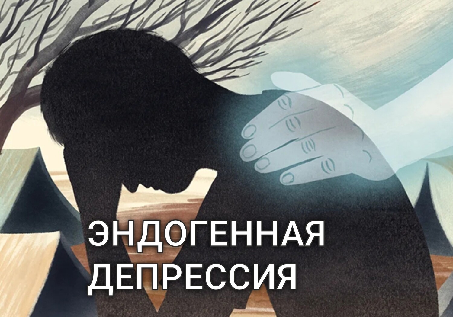 Эндогенная депрессия и БАР - все о лечении, диагностика, профилактика ...