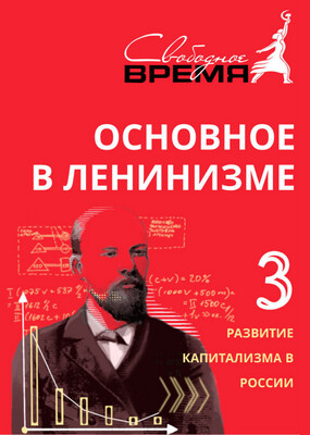 ОВЛ том №3. Развитие капитализма в России