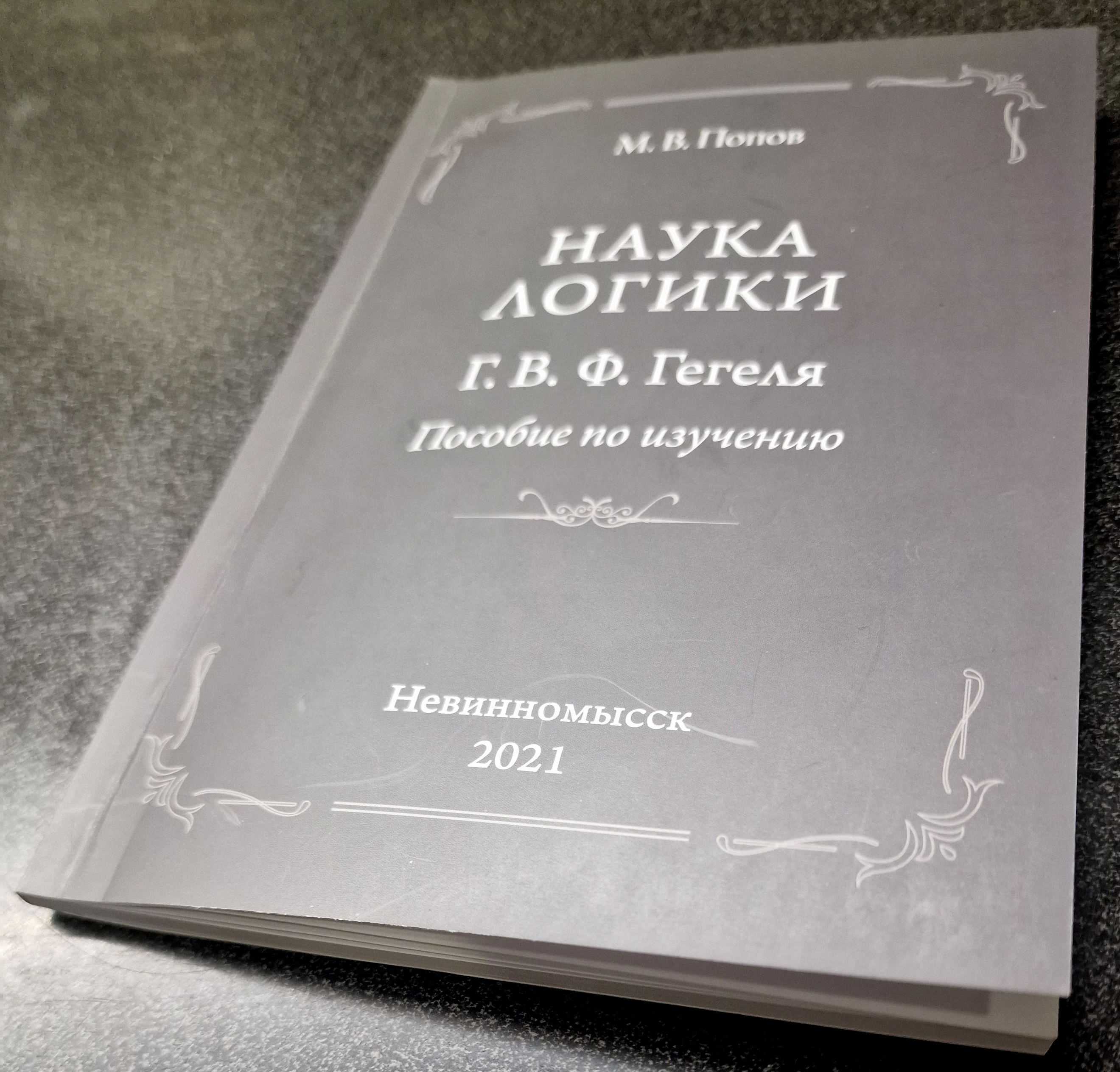 наука логики георг гегель книга. в 3-х т. гегель г. гегель наука логики купить. в.