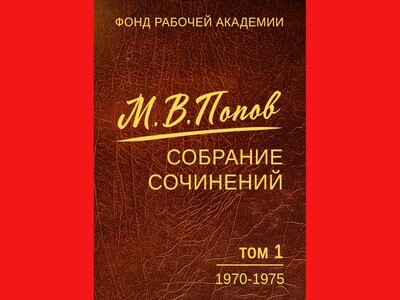 Собрание сочинений М.В. Попова (эл.книга)