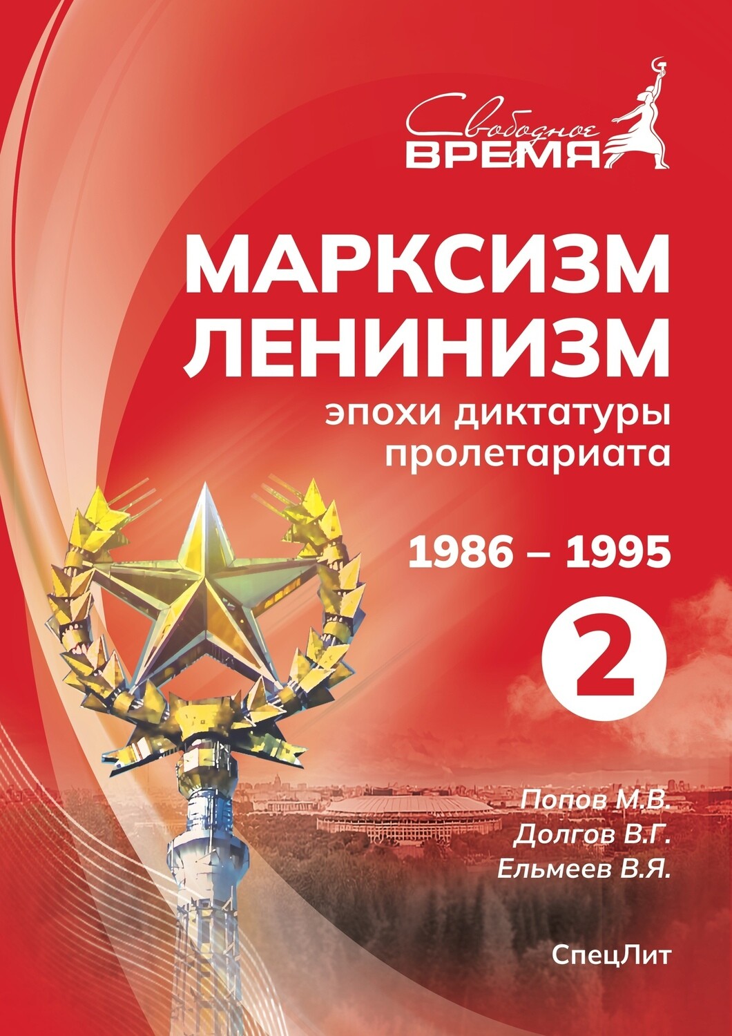 МЛЭДП том №2. 1986-1995