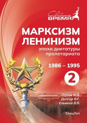 МЛЭДП том №2. 1986-1995