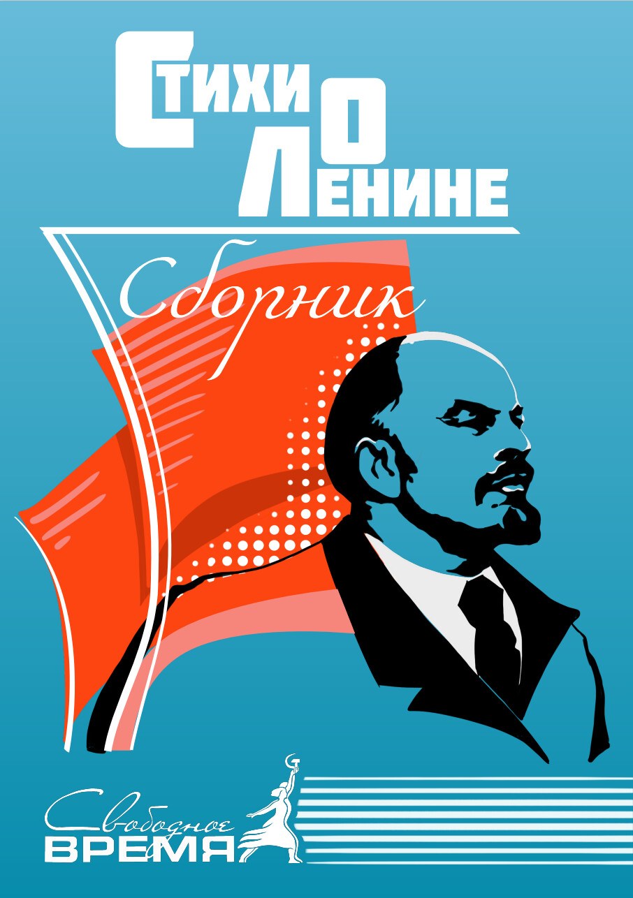 Стихи о Ленине [сборник] (эл.книга)