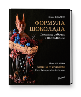 Формула шоколада. Техники работы с шоколадом Формула шоколада. Техники работы с шоколадом