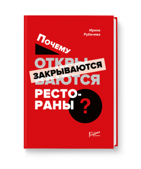 Почему открываются/закрываются рестораны Почему открываются/закрываются рестораны