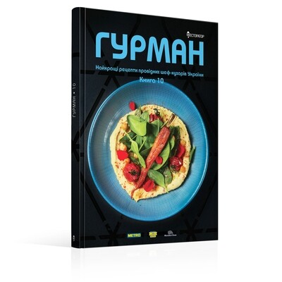 Гурман (10 книга). Найкращі рецепти провідних шеф-кухарів України. Гурман (10 книга). Найкращі рецепти провідних шеф-кухарів України.