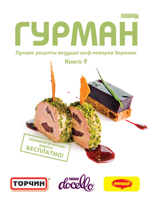 Гурман 9. Лучшие рецепты ведущих шеф-поваров Украины Гурман 9. Лучшие рецепты ведущих шеф-поваров Украины
