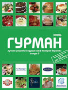 Гурман 3. Лучшие рецепты ведущих шеф-поваров Украины Гурман 3. Лучшие рецепты ведущих шеф-поваров Украины