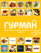 Гурман 4. Лучшие рецепты ведущих шеф-поваров Украины Гурман 4. Лучшие рецепты ведущих шеф-поваров Украины