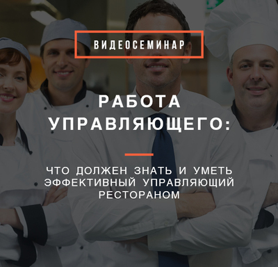 Работа управляющего. Что должен знать и уметь эффективный управляющий рестораном Работа управляющего. Что должен знать и уметь эффективный управляющий рестораном