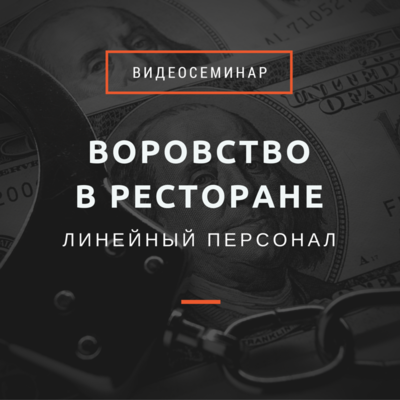 Воровство в ресторане. Линейный персонал. Воровство в ресторане. Линейный персонал.