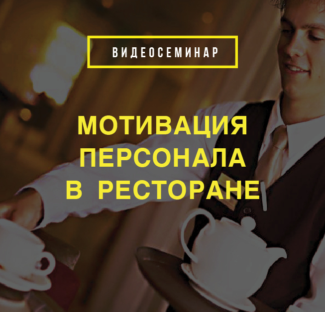 Мотивация персонала в ресторане Мотивация персонала в ресторане