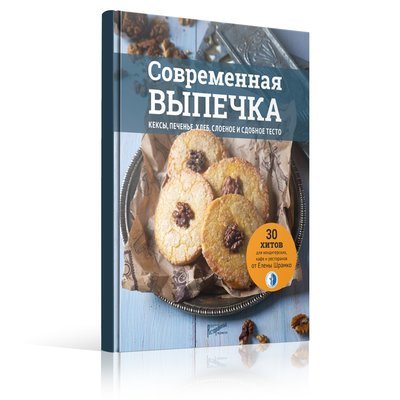 Современная выпечка. Кексы, печенье, хлеб, слоеное сдобное тесто. 30 хитов для кондитерских, кафе и ресторанов от Елены Шрамко Современная выпечка. Кексы, печенье, хлеб, слоеное сдобное тесто. 30 хитов для кондитерских, кафе и ресторанов от Елены Шрамко