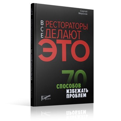Все рестораторы делают это. 70 способов избежать проблем Все рестораторы делают это. 70 способов избежать проблем