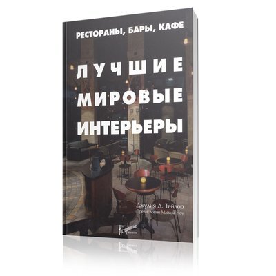 Лучшие мировые интерьеры Лучшие мировые интерьеры