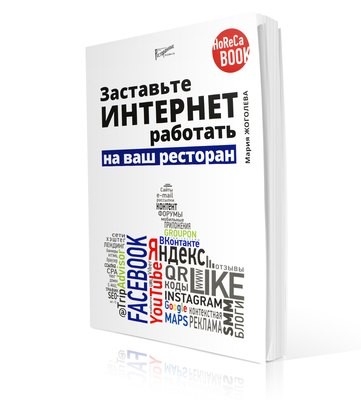Заставьте Интернет работать на ваш ресторан Заставьте Интернет работать на ваш ресторан