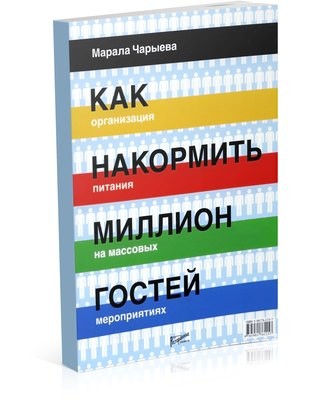 Как накормить миллион гостей. Организация питания на массовых мероприятиях Как накормить миллион гостей. Организация питания на массовых мероприятиях