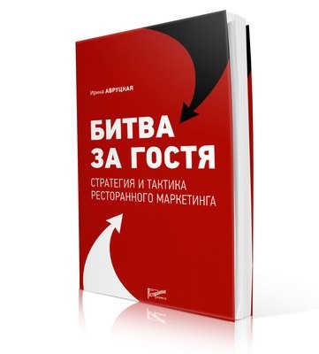 Битва за гостя: стратегия и тактика ресторанного маркетинга Битва за гостя: стратегия и тактика ресторанного маркетинга