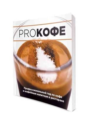 PRO Кофе. Профессиональный гид по кофе и кофейным напиткам в ресторане PRO Кофе. Профессиональный гид по кофе и кофейным напиткам в ресторане
