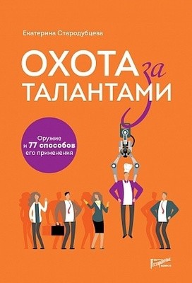 Охота за талантами. Оружие и 77 способов его применения Охота за талантами. Оружие и 77 способов его применения