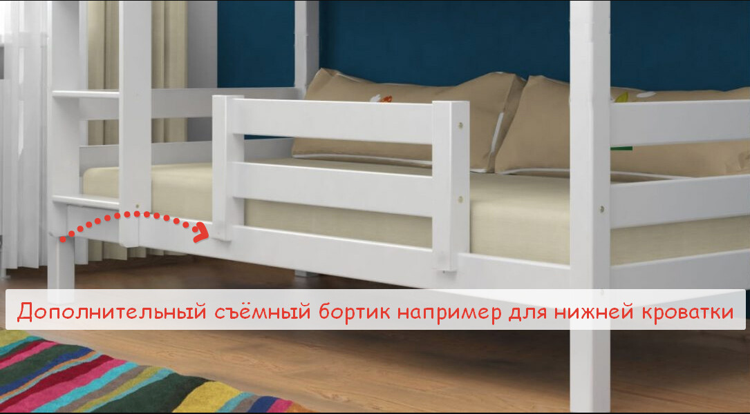 арт. 5010  Дополнительный Съемный Бортик безопасности например для нижней кровати