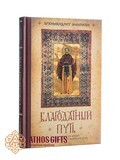 Благодатный путь: толкование на житие преподобного Нила Калабрийского