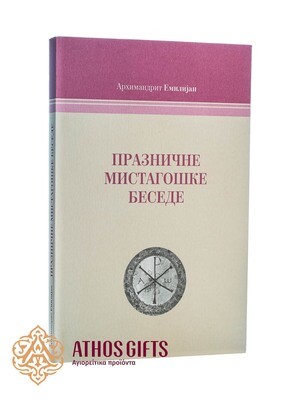 Празничне мистагошке беседе