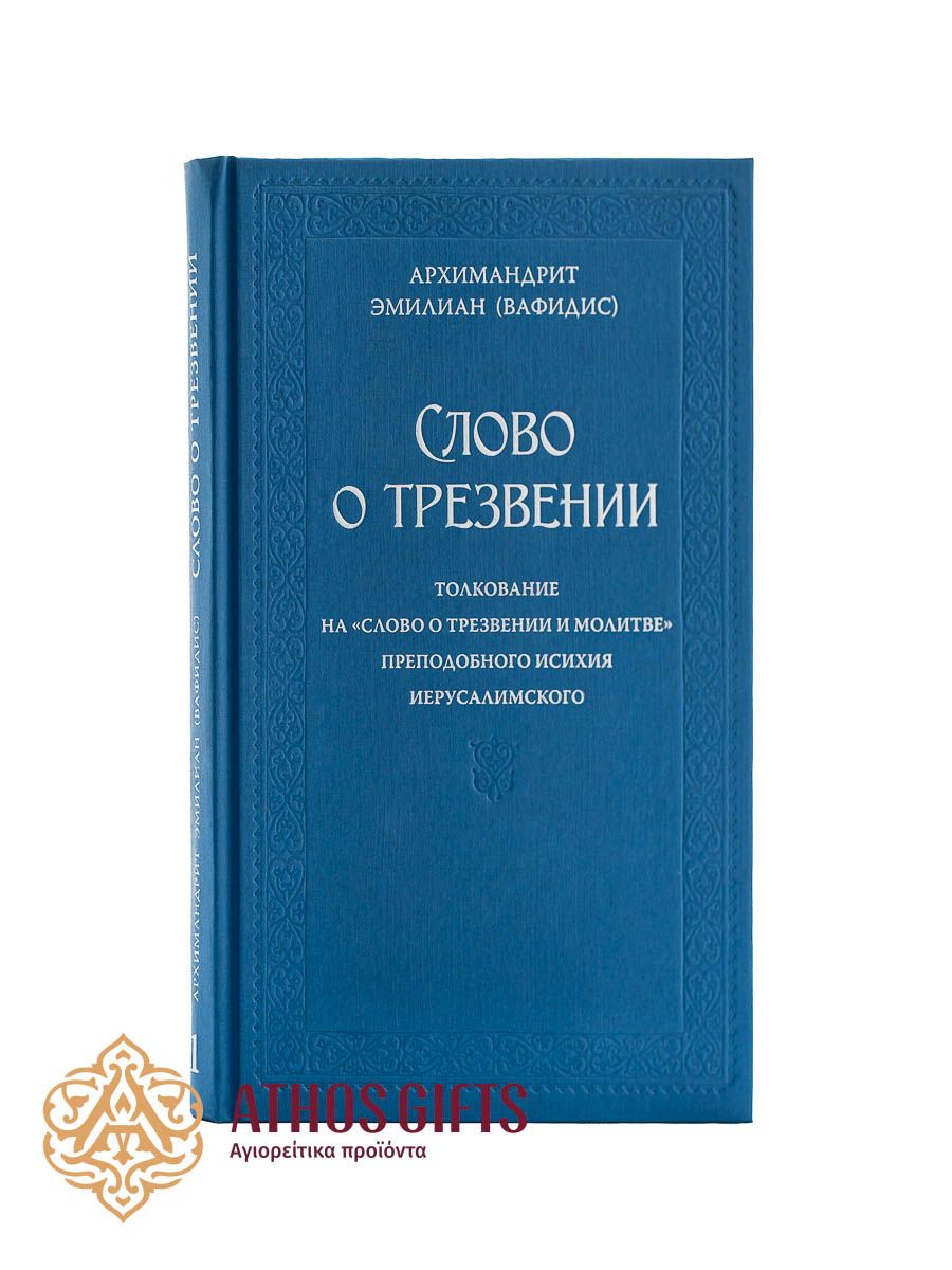Слово о трезвении. Том 1