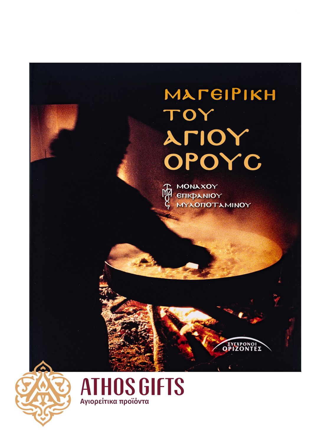 Μαγειρική του Αγίου Όρους