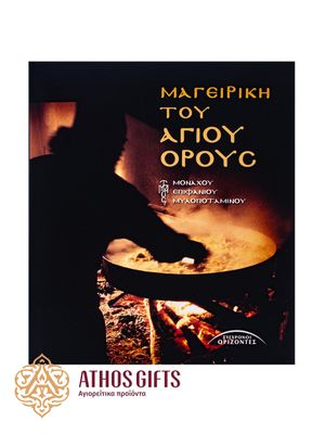 Μαγειρική του Αγίου Όρους
