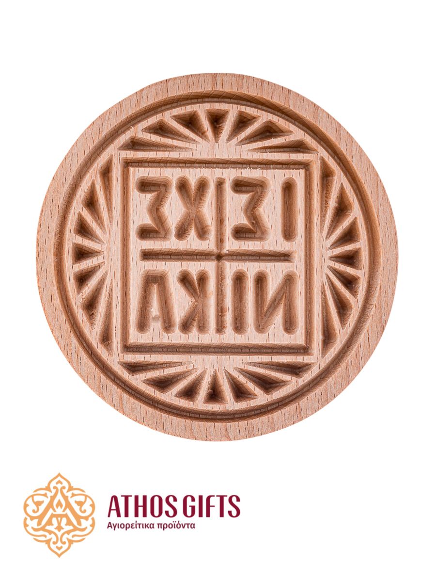Holy Bread Seal ΙΣ ΧΣ ΝΙΚΑ