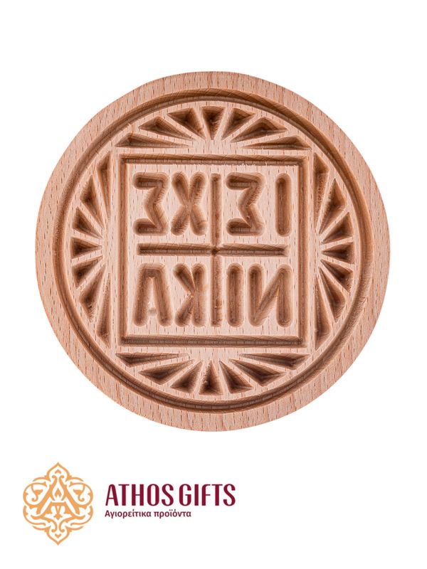 Holy Bread Seal ΙΣ ΧΣ ΝΙΚΑ