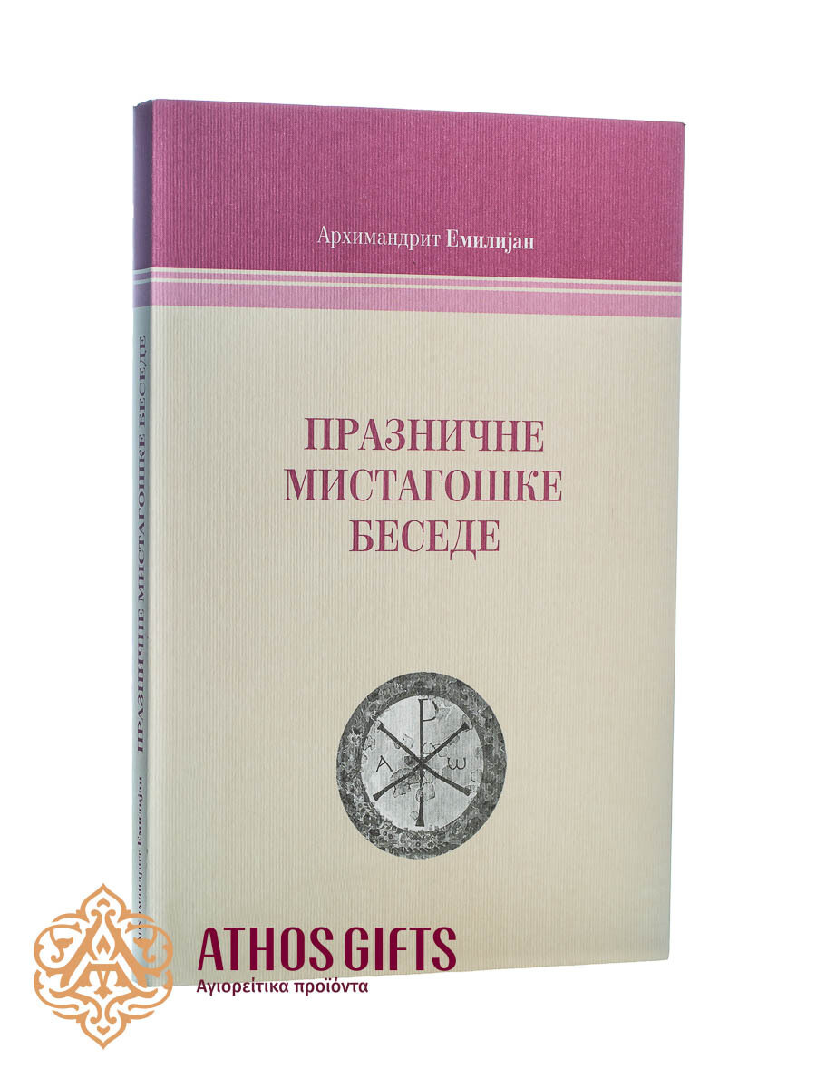 Празничне мистагошке беседе