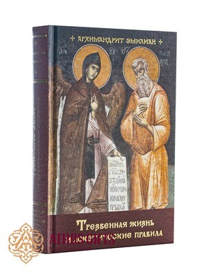 книга "Трезвенная жизнь и аскетические правила"