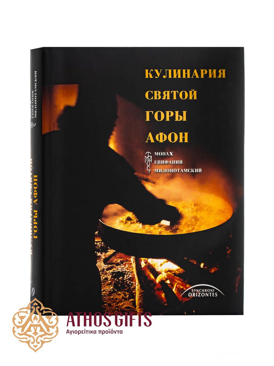 книга "Кулинария Святой Горы Афон"