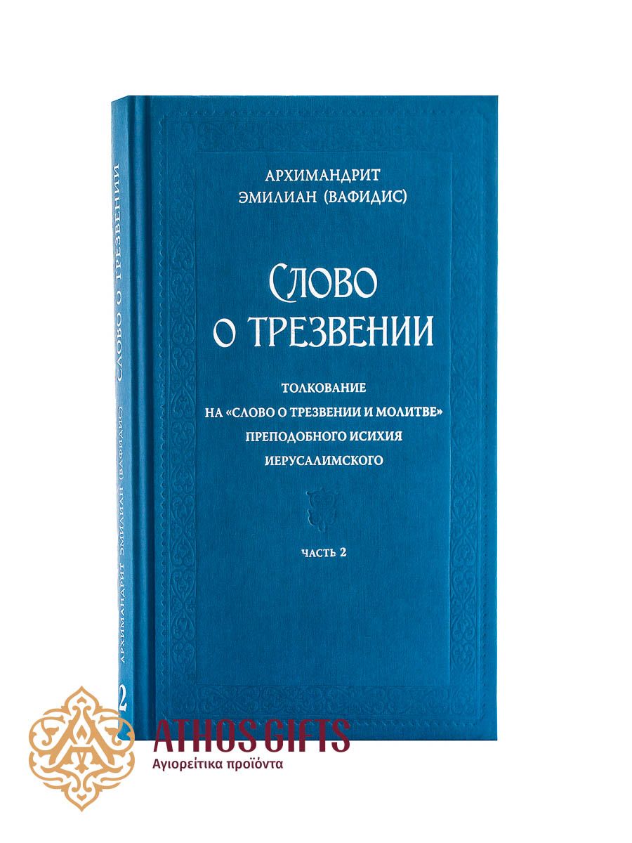 книга Слово о трезвении. Том 2