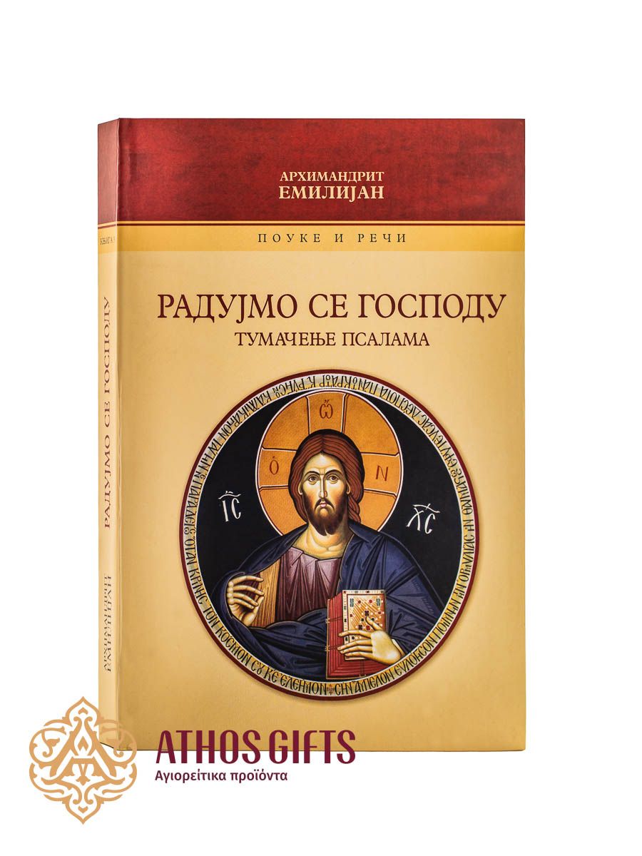 Књига Радујмо се Господу. Тумачење Псалама