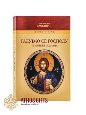 Књига Радујмо се Господу. Тумачење Псалама
