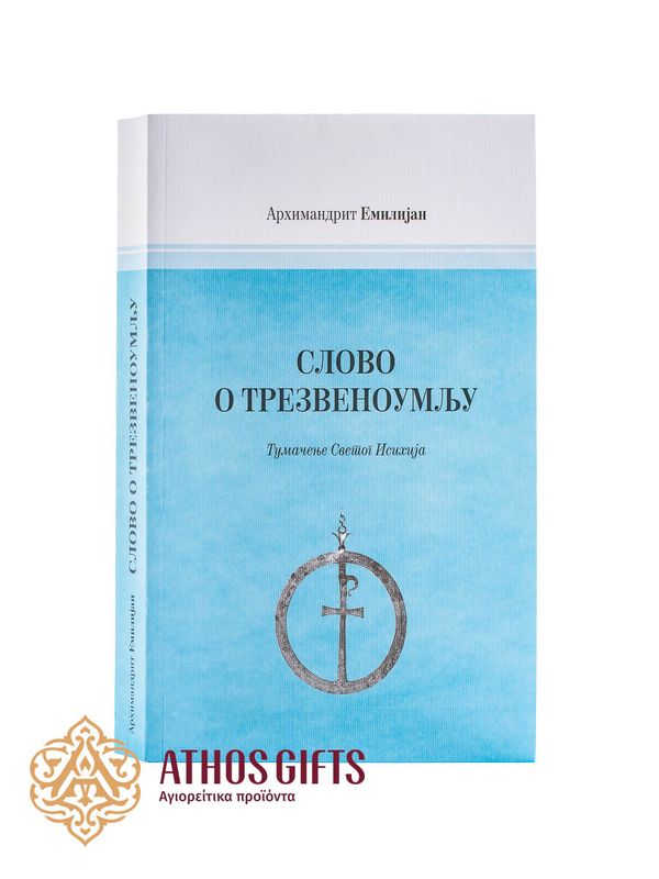 Књига Слово о трезвоумљу