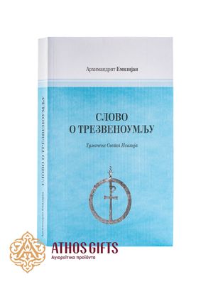 Књига Слово о трезвоумљу
